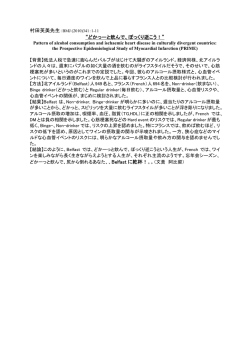 村田芙美先生：BMJ (2010)341：1-11 &ldquo;どかっーと飲んで、ぽっくり逝こう！&rdquo;