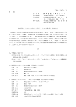 株式会社イメージクエストインタラクティブへの支援に関するお知らせ
