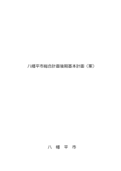 八幡平市総合計画後期基本計画（案） 八 幡 平 市