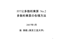 FFTと多数桁乗算 No.2 多数桁乗算の各種方法 - 東京工芸大学