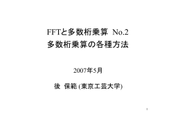 FFTと多数桁乗算 No.2 多数桁乗算の各種方法 - 東京工芸大学