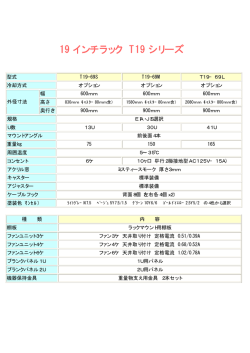 19 インチラック T19 シリーズ