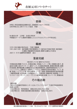 プロフィール - すざく国際特許事務所