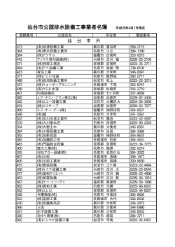 公認業者（市外） (PDF:24.8KB) - 仙台市