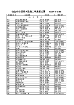 公認業者（市外） (PDF:24.8KB) - 仙台市