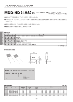 MDD-HD(4HS)（樹脂ディップ形 低騒音小形品 PFC回路用） (PDF形式