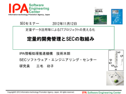 講演資料ダウンロード - IPA 独立行政法人 情報処理推進機構