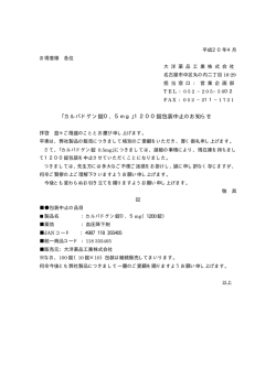 ｢カルバドゲン錠0．5mg｣1200錠包装中止のお知らせ
