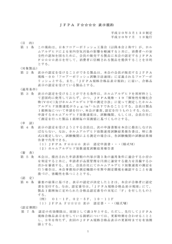 JFPA F 表示規約 - 日本フロアーポリッシュ工業会