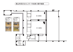 郡山市民文化センター中央部3階平面図 - JSECC 福島県委員会