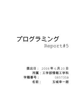 Report#5 - 琉球大学 工学部 情報工学科