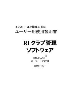 RI クラブ管理 ソフトウェア