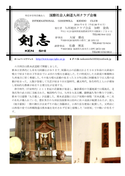 剣志26年06月号 - 特定非営利活動法人 国際社会人剣道クラブ