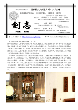剣志26年06月号 - 特定非営利活動法人 国際社会人剣道クラブ
