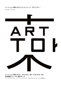 アートフェア東京 2013 プレスリリース アートフェア東京 2013 3 月 22 日