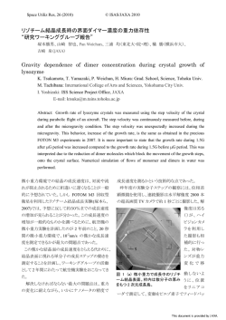 リゾチーム結晶成長時の界面ダイマー濃度の重力  - JAXA Repository