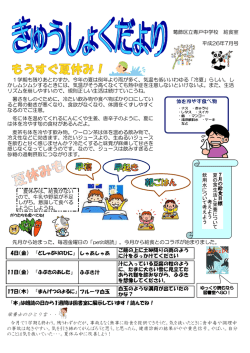葛飾区立青戸中学校 給食室 平成26年7月号 しゃあしゃあ ふぶき汁