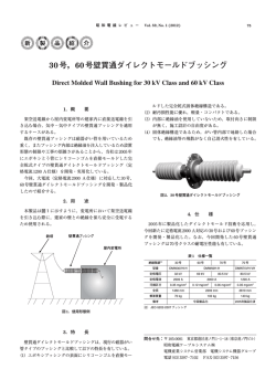 30号，60号壁貫通ダイレクトモールドブッシング - 昭和電線ホールディングス