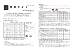 学 校 だ よ り - 広島市立長束西小学校