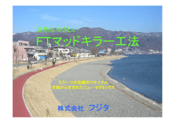 FTマッドキラー工法 - 国土交通省東北地方整備局 港湾空港部