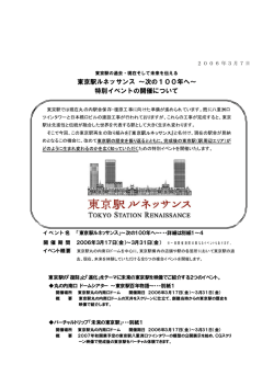 東京駅ルネッサンス ～次の100年へ～特別イベントの開催  - JR東日本