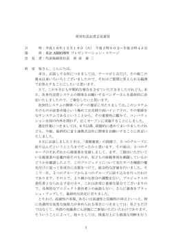 西室社長記者会見要旨 日 時：平成18年12月19日  - 東京証券取引所