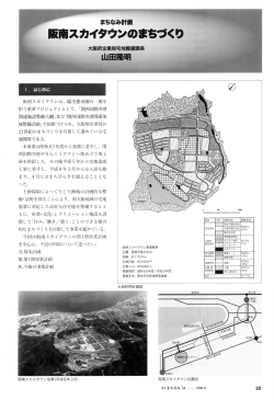 阪南スカイタウンのまちづく - 住宅生産振興財団