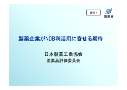 製薬企業がNDB利活用に寄せる期待