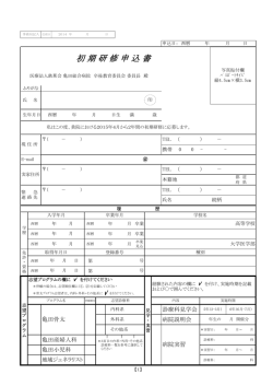 初 期 研 修 申 込 書