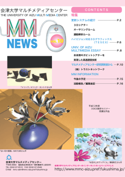 マルチメディアNEWS Vol.10 - 会津大学産学イノベーションセンター