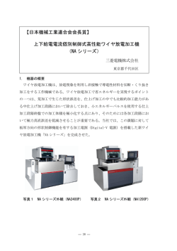 上下給電電流個別制御式高性能ワイヤ放電加工機 - 日本機械工業連合会