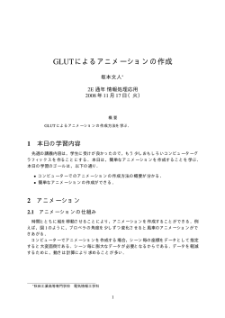 GLUTによるアニメーションの作成 - 秋田工業高等専門学校