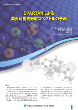SPARTANによる 紫外可視光吸収スペクトルの予測 - Wavefunction, Inc.