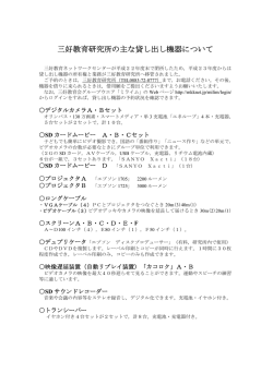 三好教育研究所の主な貸し出し機器について - 三好教育会新ネットワーク