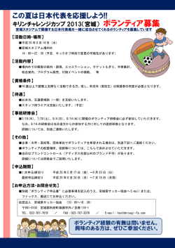 ボランティア募集 - 宮城県サッカー協会