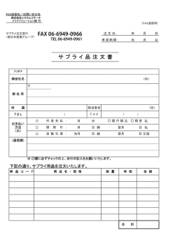 サ プ ラ イ 品 注 文 書 FAX 06-6949-0966 - イリイ