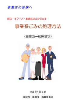 事業系ごみの処理方法について（PDF：1.3MB） - 高槻市