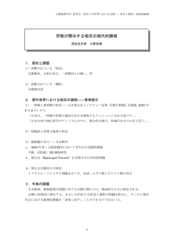 宗教が関与する相克の現代的諸相 - 宗教倫理学会