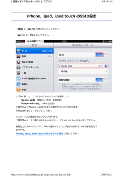 iPhone，ipad，ipod touch のSSID設定 - 国士舘大学 情報メディアセンター