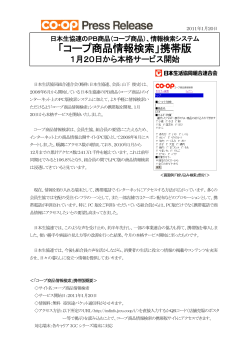 「コープ商品情報検索」携帯版 - 日本生活協同組合連合会