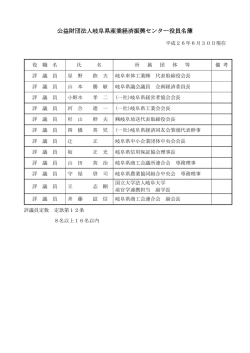 公益財団法人岐阜県産業経済振興センター役員名簿