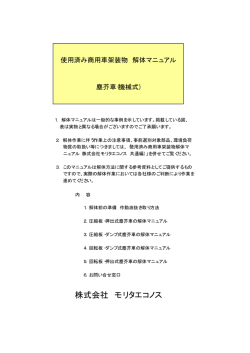 解体マニュアル - 株式会社モリタエコノス