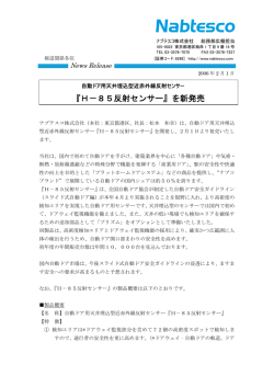 『H-85反射センサー』を新発売 (PDF 216kb) - ナブテスコ