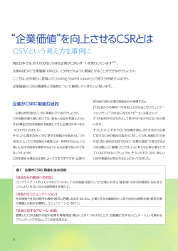 “企業価値”を向上させるCSRとは - EY新日本サステナビリティ株式会社