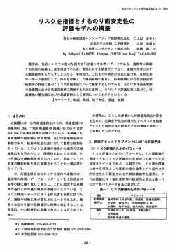リスクを指標とするのり面安定性の 評価モデルの築