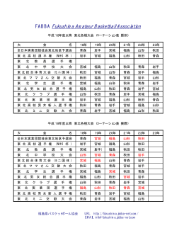 （案）（pdf） - 福島県バスケットボール協会