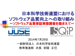 日本科学技術連盟における ソフトウェア品質向上への取り組み