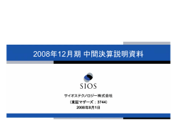 2007年12月期 決算説明会資料 - サイオステクノロジー株式会社