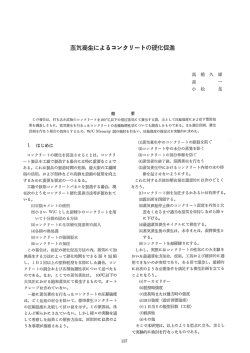 蒸気養生によるコンクリートの硬化促進 - 大林組