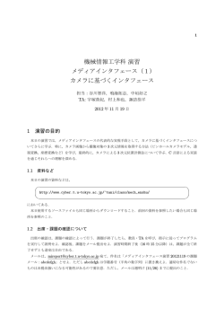 機械情報工学科演習 メディアインタフェース（1） カメラに基づくインタフェース